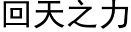 回天之力 (黑體矢量字庫)