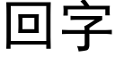 回字 (黑體矢量字庫)