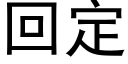 回定 (黑體矢量字庫)