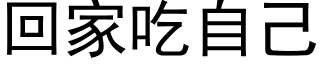 回家吃自己 (黑體矢量字庫)