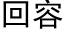 回容 (黑体矢量字库)