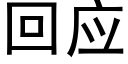 回應 (黑體矢量字庫)