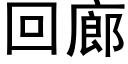 回廊 (黑体矢量字库)