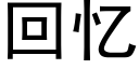 回憶 (黑體矢量字庫)