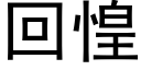 回惶 (黑體矢量字庫)