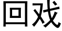 回戲 (黑體矢量字庫)