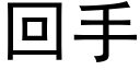 回手 (黑體矢量字庫)