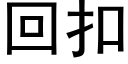 回扣 (黑體矢量字庫)