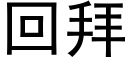 回拜 (黑体矢量字库)