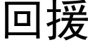 回援 (黑體矢量字庫)