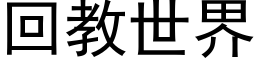 回教世界 (黑體矢量字庫)