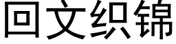 回文织锦 (黑体矢量字库)