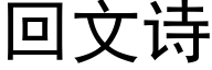 回文诗 (黑体矢量字库)