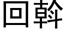 回斡 (黑体矢量字库)