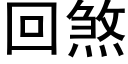 回煞 (黑体矢量字库)