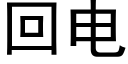 回電 (黑體矢量字庫)