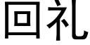 回禮 (黑體矢量字庫)