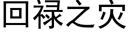 回祿之災 (黑體矢量字庫)