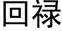 回禄 (黑体矢量字库)