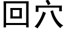 回穴 (黑體矢量字庫)