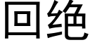 回絕 (黑體矢量字庫)