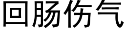 回腸傷氣 (黑體矢量字庫)