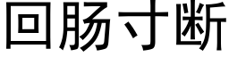 回肠寸断 (黑体矢量字库)