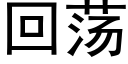 回荡 (黑体矢量字库)