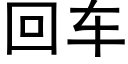 回车 (黑体矢量字库)