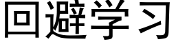 回避学习 (黑体矢量字库)