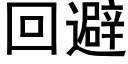 回避 (黑体矢量字库)