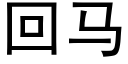 回馬 (黑體矢量字庫)