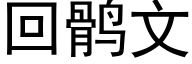 回鹘文 (黑体矢量字库)