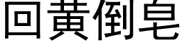 回黄倒皂 (黑体矢量字库)