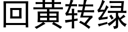 回黄转绿 (黑体矢量字库)