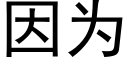 因為 (黑體矢量字庫)