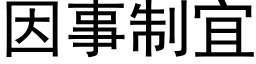 因事制宜 (黑体矢量字库)