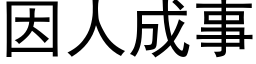 因人成事 (黑体矢量字库)