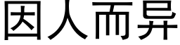 因人而異 (黑體矢量字庫)