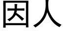 因人 (黑体矢量字库)