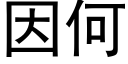 因何 (黑体矢量字库)