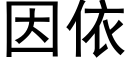 因依 (黑體矢量字庫)