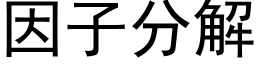 因子分解 (黑体矢量字库)