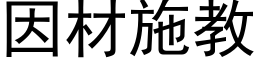 因材施教 (黑体矢量字库)