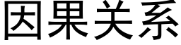 因果关系 (黑体矢量字库)