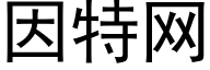 因特網 (黑體矢量字庫)