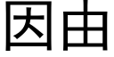 因由 (黑体矢量字库)