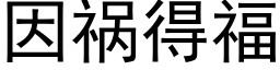 因祸得福 (黑体矢量字库)