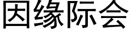 因缘际会 (黑体矢量字库)