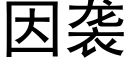 因袭 (黑体矢量字库)